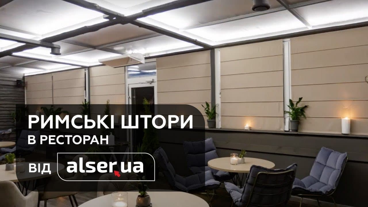 Римські штори