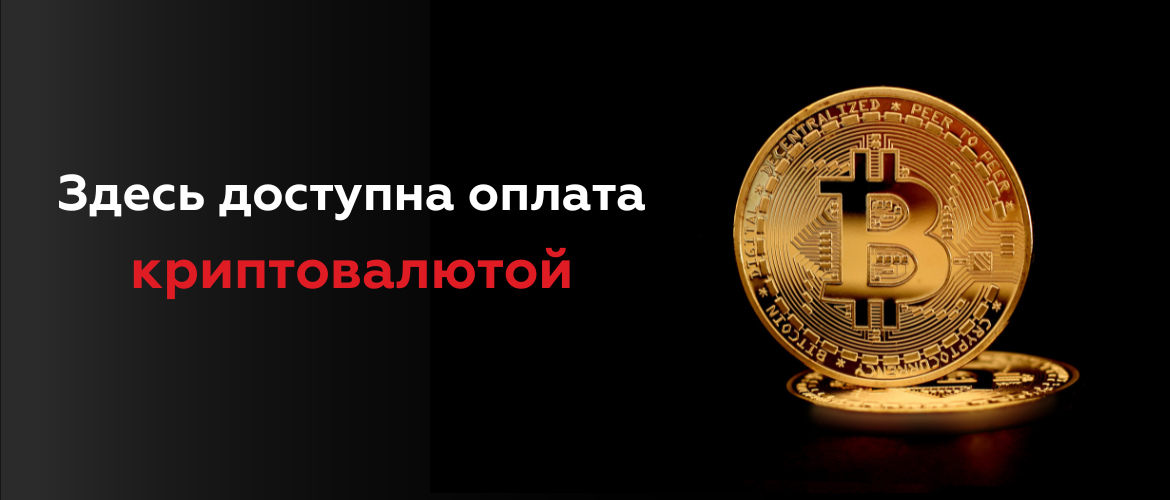 Оплата криптовалютой