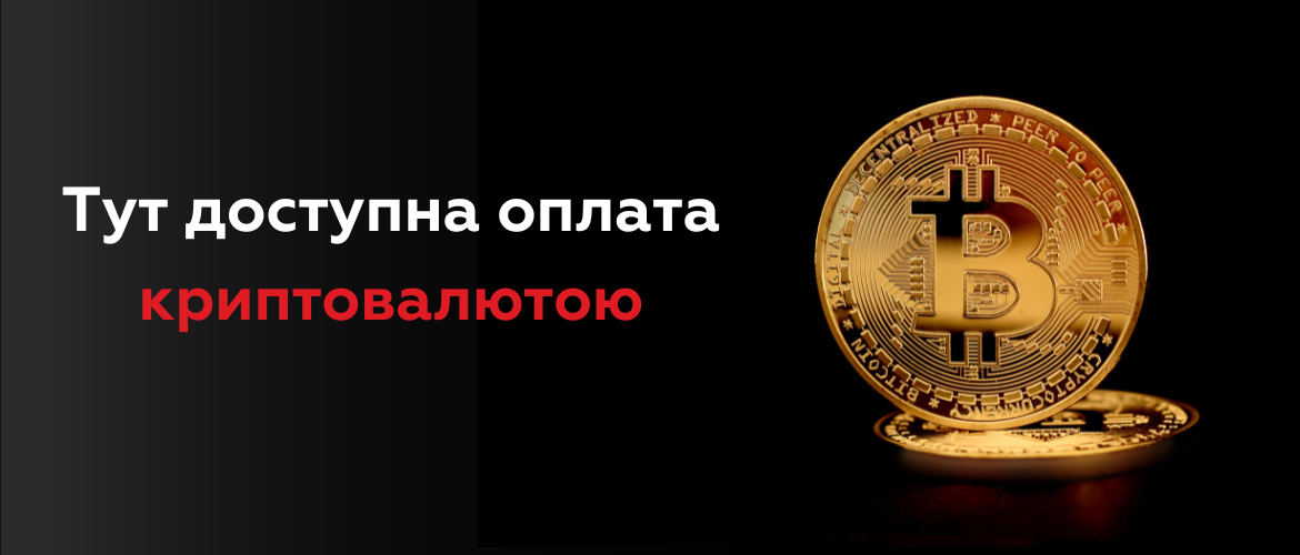 Оплата криптовалютою